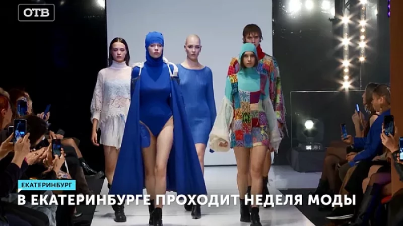 В Екатеринбурге проходит неделя моды