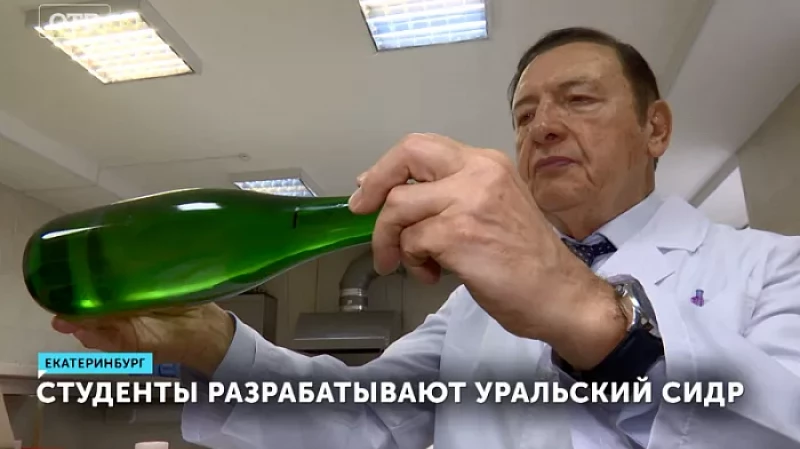 Студенты разрабатывают уральский сидр