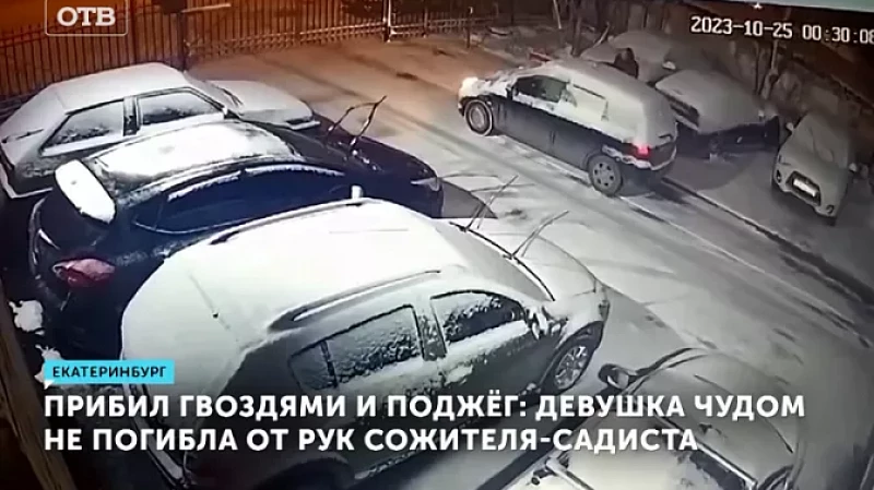 Прибил гвоздями и поджёг: девушка чудом не погибла от рук сожителя-садиста