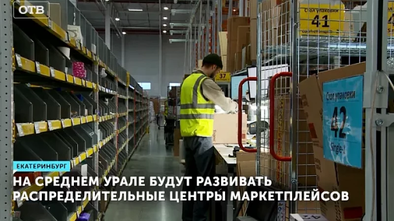 На Среднем Урале будут развивать распределительные центры маркетплейсов