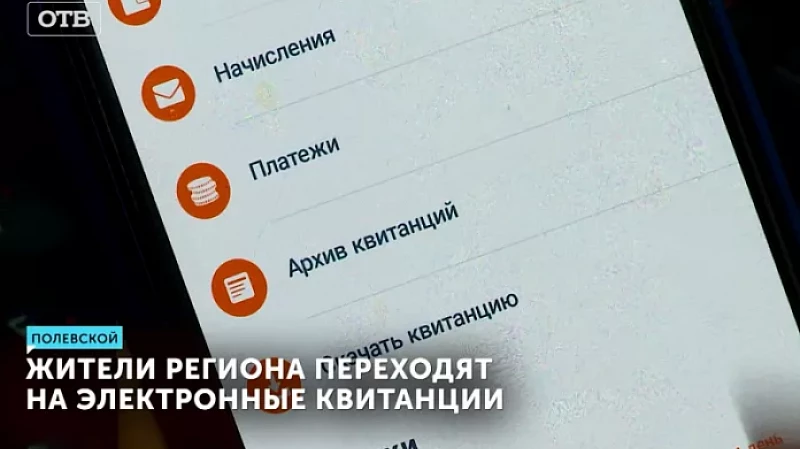 Жители региона переходят на электронные квитанции