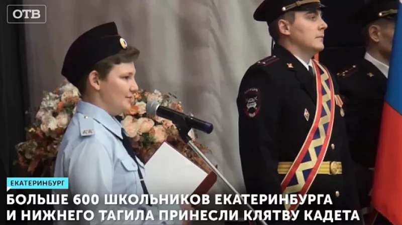 Больше 600 школьников Екатеринбурга и Нижнего Тагила принесли клятву кадета