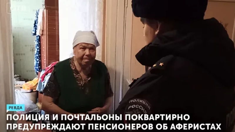 Полиция и почтальоны поквартирно предупреждают пенсионеров об аферистах