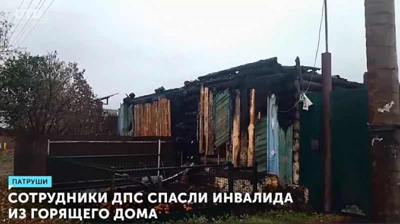 Сотрудники ДПС спасли инвалида из горящего дома