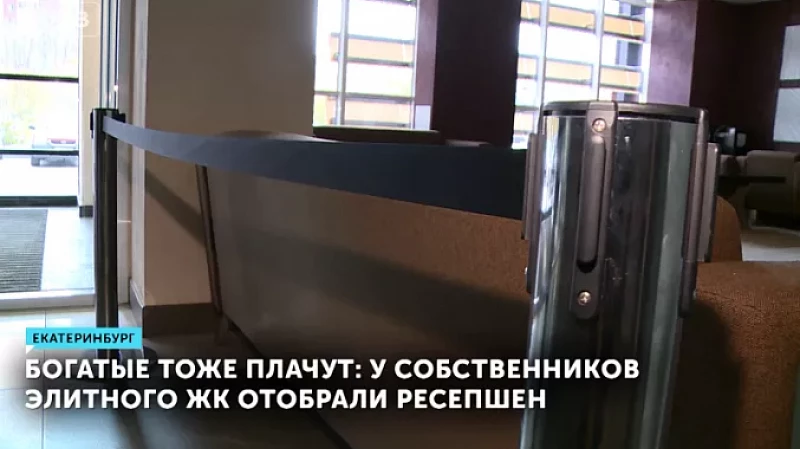 Богатые тоже плачут: у собственников элитного ЖК отобрали ресепшен