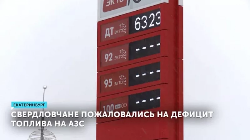 Свердловчане пожаловались на дефицит топлива на АЗС