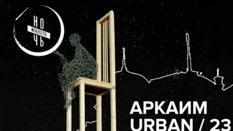 «Аркаим-fest» пройдет впервые в Челябинской области