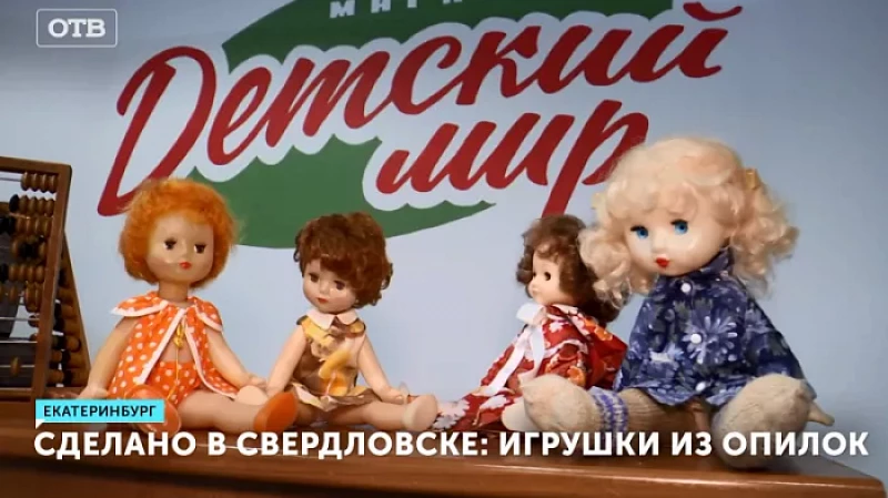 Сделано в Свердловске: игрушки из опилок