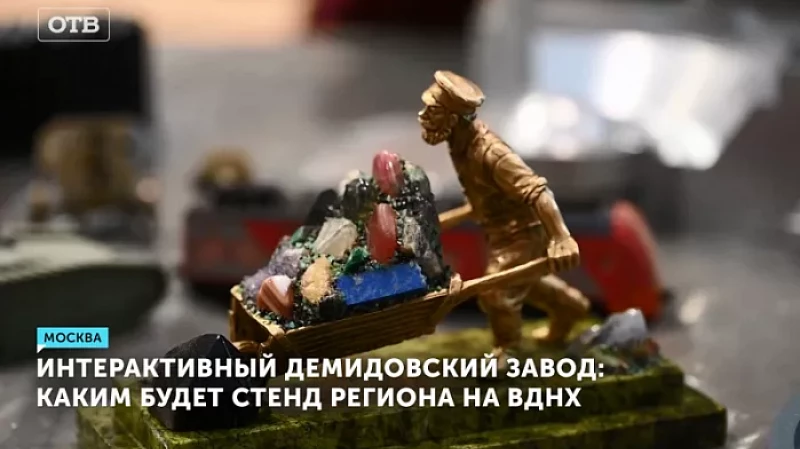 Интерактивный Демидовский завод: каким будет стенд региона на ВДНХ