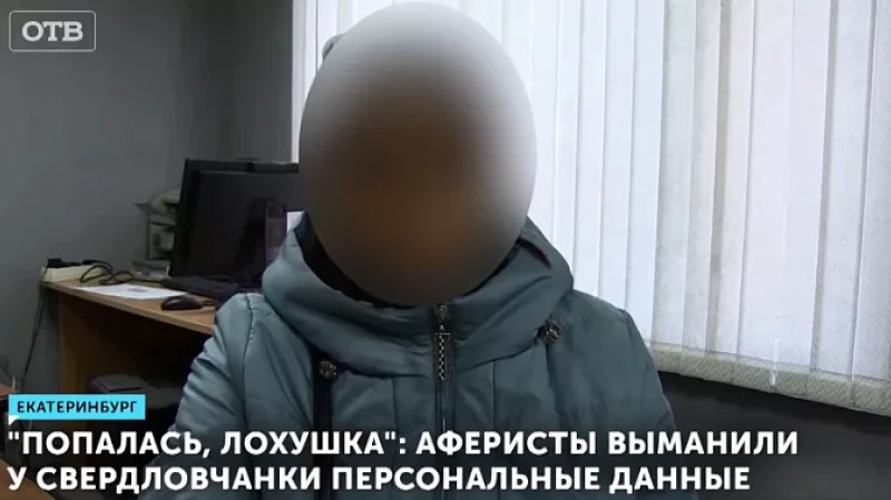 «Попалась, лохушка»: аферисты выманили у свердловчанки персональные данные