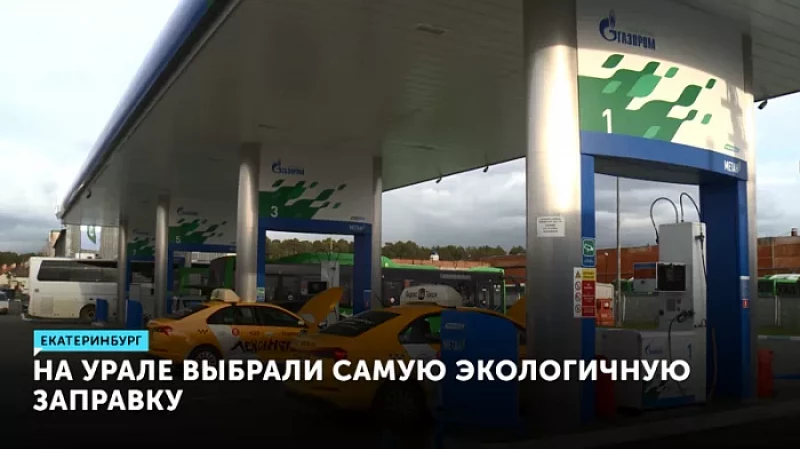На Урале выбрали самую экологичную заправку
