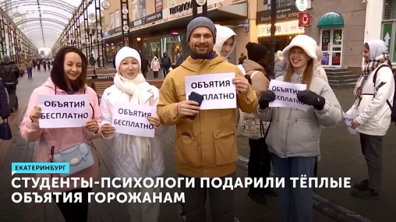 Студенты-психологи подарили тёплые объятия горожанам