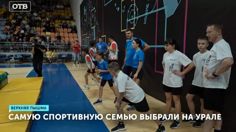 Самую спортивную семью выбрали на Урале