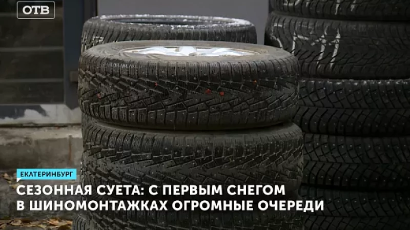 Сезонная суета: с первым снегом в шиномонтажках огромные очереди