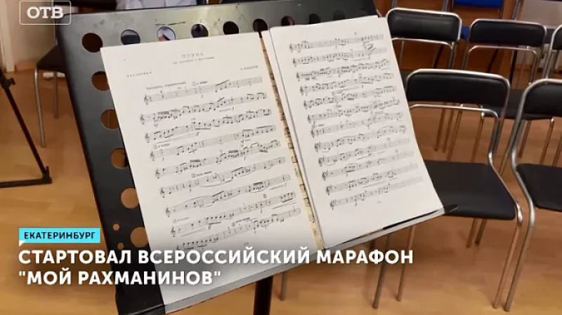 Стартовал всероссийский марафон «Мой Рахманинов»