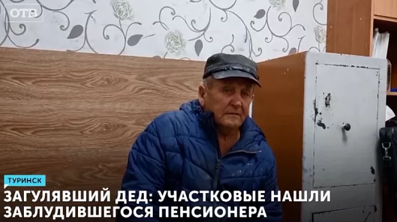 Загулявший дед: участковые нашли заблудившегося пенсионера