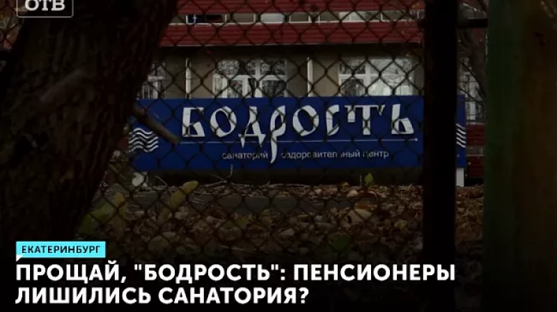 Прощай, «Бодрость»: пенсионеры лишились санатория?