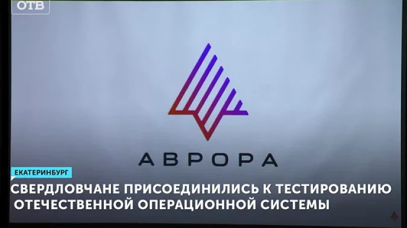 Свердловчане присоединились к тестированию отечественной операционной системы
