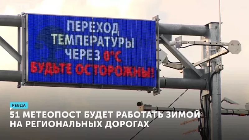 51 метеопост будет работать зимой на региональных дорогах