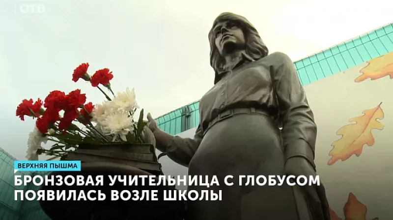 Бронзовая учительница с глобусом появилась возле школы