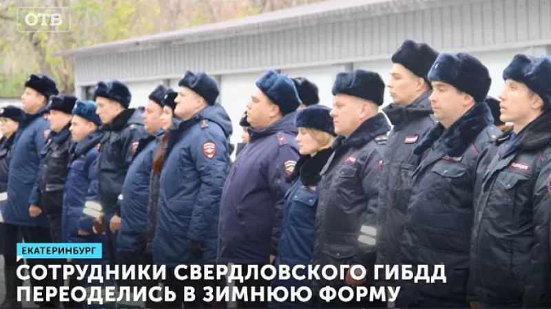 Сотрудники Свердловского ГИБДД переоделись в зимнюю форму