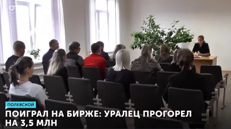 Поиграл на бирже: уралец прогорел на 3,5 млн