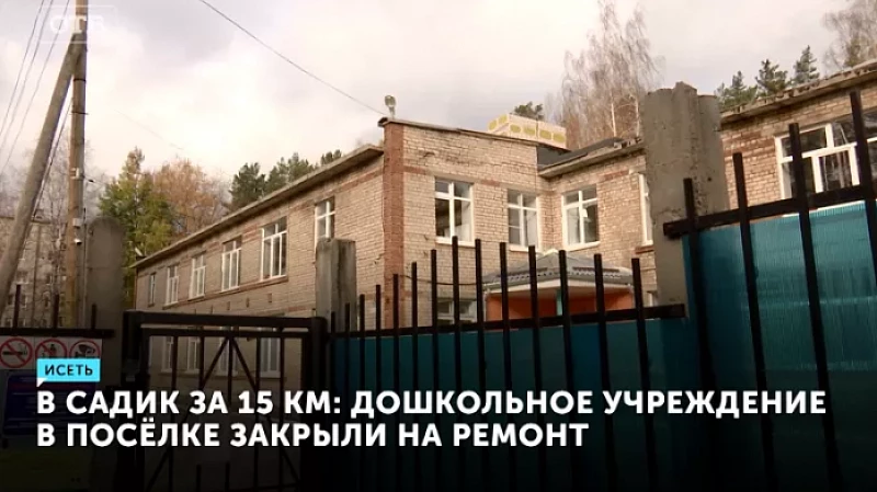 В садик за 15 км: дошкольное учреждение в посёлке закрыли на ремонт