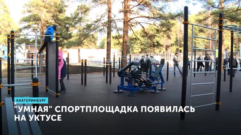 «Умная» спортплощадка появилась на Уктусе