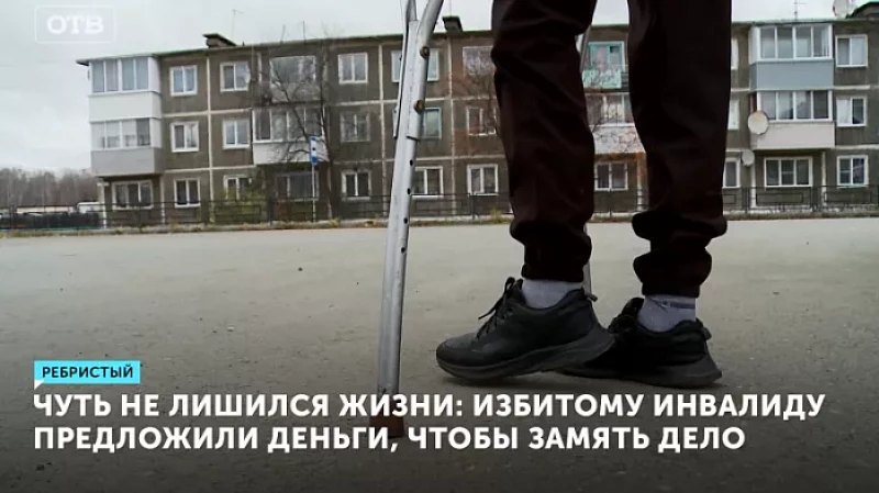 Чуть не лишился жизни: избитому инвалиду предложили деньги, чтобы замять дело