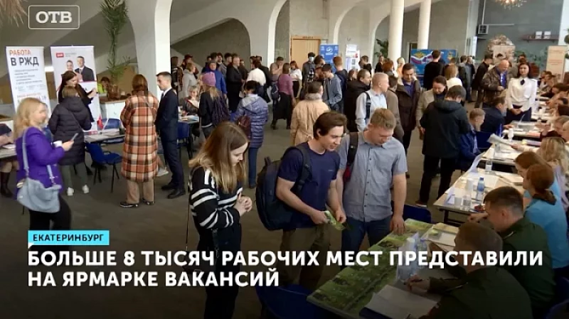 Больше 8 тысяч рабочих мест представили на ярмарке вакансий