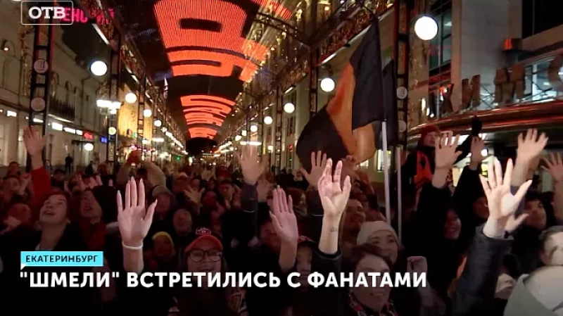 «Шмели» встретились с фанатами