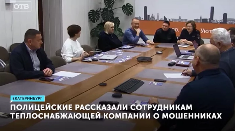 Полицейские рассказали сотрудникам теплоснабжающей компании о мошенниках