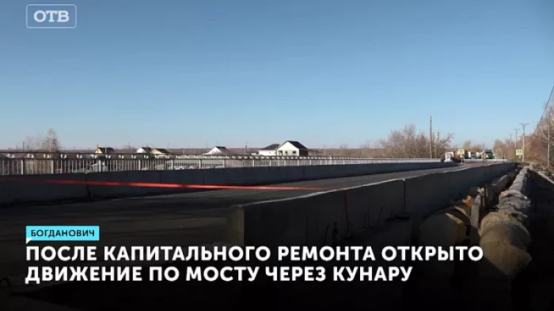 После капитального ремонта открыто движение по мосту через Кунару