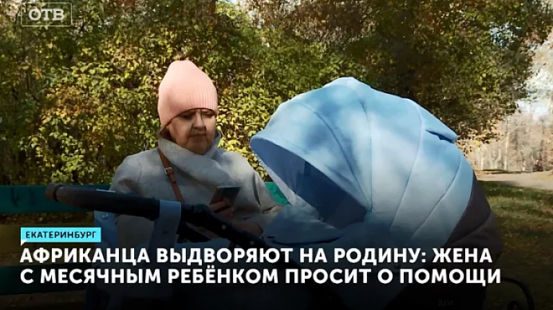 Африканца выдворяют на родину: жена с месячным ребёнком просит о помощи