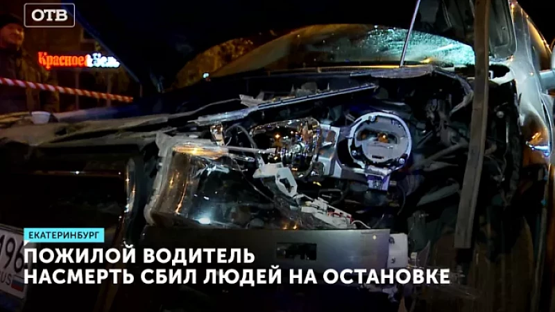 Пожилой водитель насмерть сбил людей на остановке