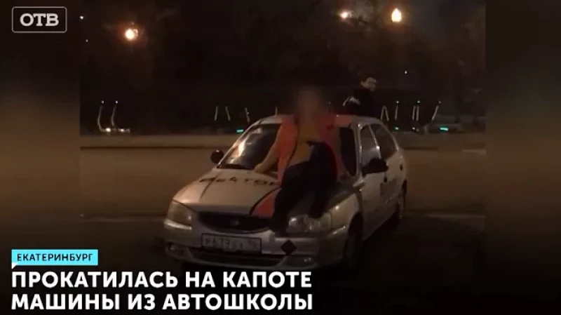 Прокатилась на капоте машины из автошколы