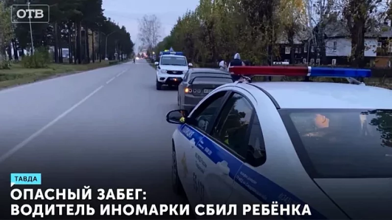 Опасный забег: водитель иномарки сбил ребёнка