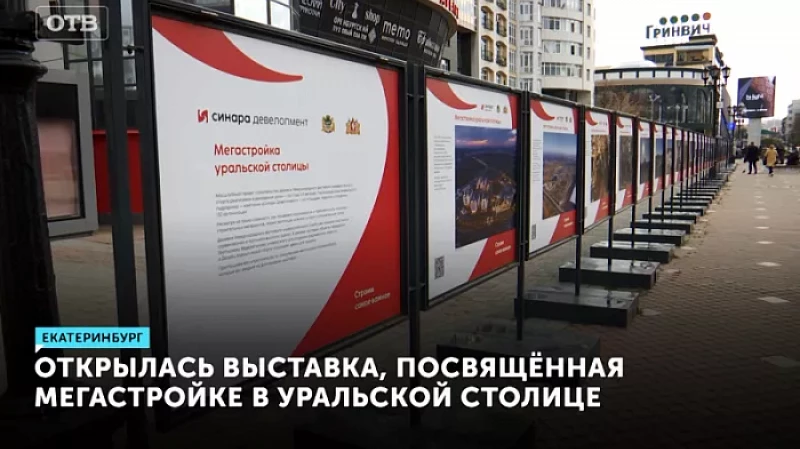 Открылась выставка, посвящённая мегастройке в Уральской столице