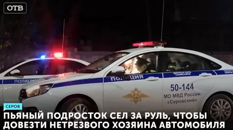 Пьяный подросток сел за руль, чтобы довезти нетрезвого хозяина автомобиля