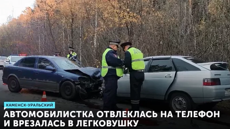 Автомобилистка отвлеклась на телефон и врезалась в легковушку