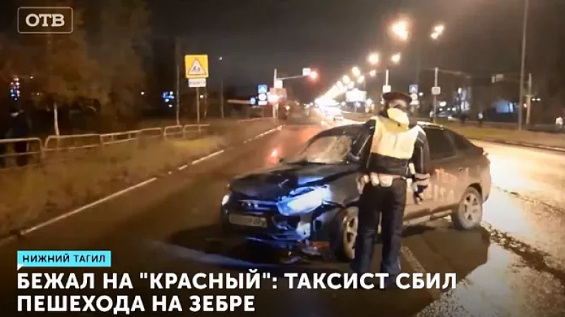 Бежал на «красный»: таксист сбил пешехода на зебре
