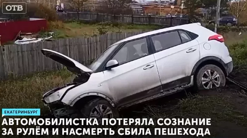 Автомобилистка потеряла сознание за рулём и насмерть сбила пешехода