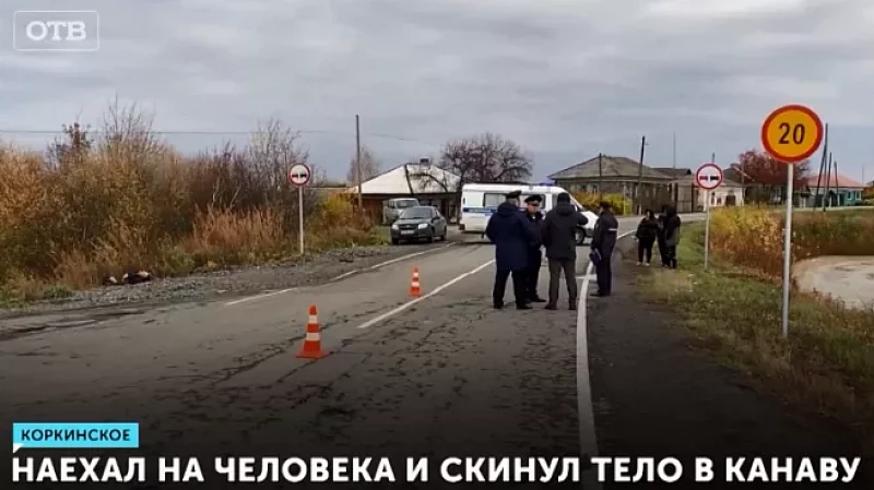 Наехал на человека и скинул тело в канаву