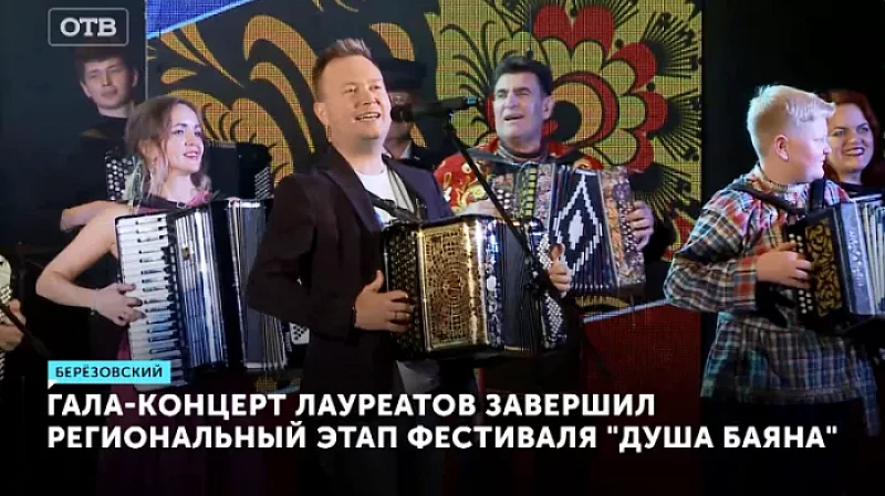 Гала-концерт лауреатов завершил региональный этап фестиваля «Душа баяна»