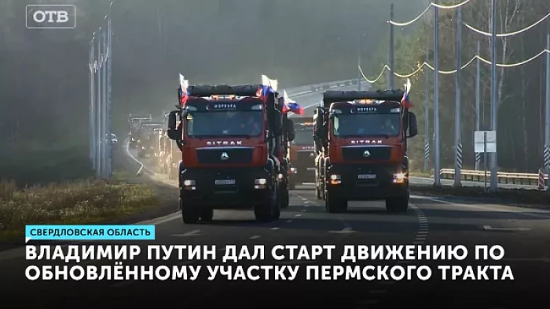 Владимир Путин дал старт движению по обновлённому участку Пермского тракта