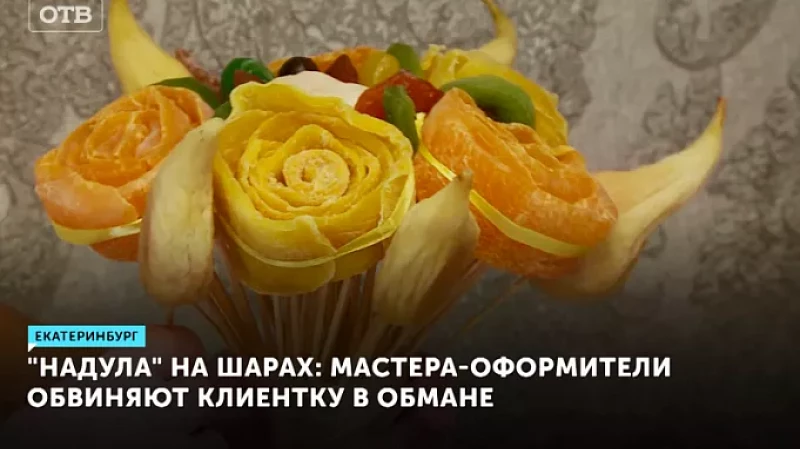 «Надула» на шарах: мастера-оформители обвиняют клиентку в обмане