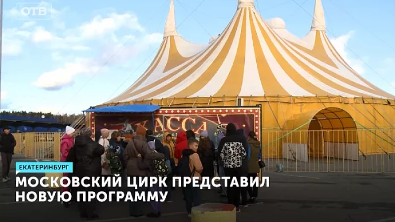 Московский цирк представил новую программу