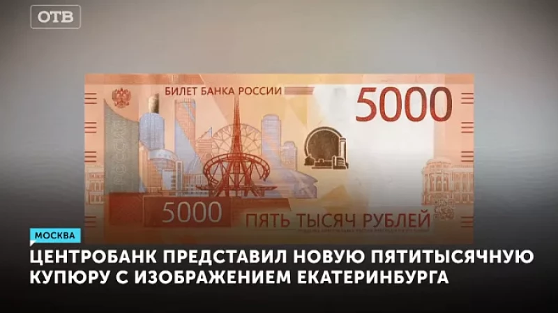 Центробанк представил новую пятитысячную купюру с изображением Екатеринбурга