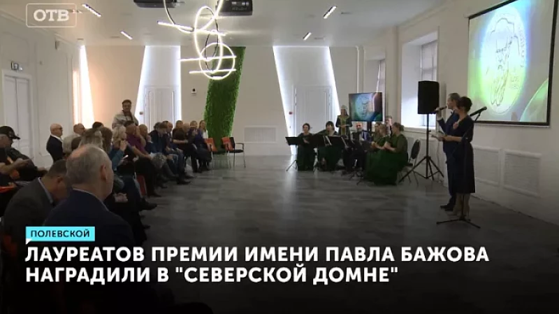 Лауреатов премии имени Павла Бажова наградили в «Северской домне»