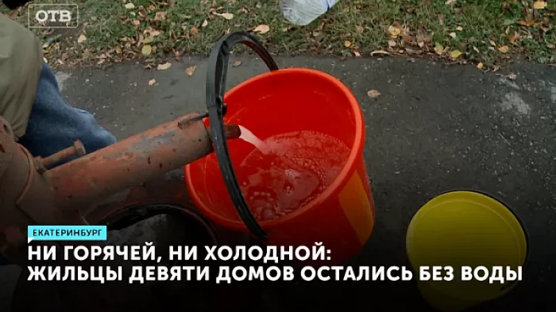 Ни горячей, ни холодной: жильцы девяти домов остались без воды